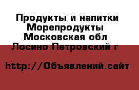 Продукты и напитки Морепродукты. Московская обл.,Лосино-Петровский г.